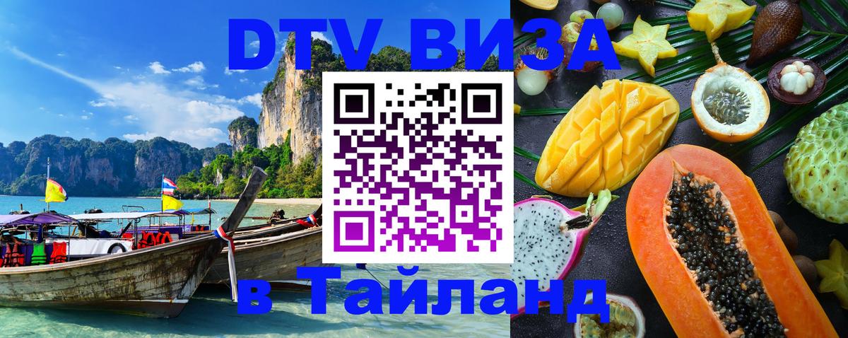Электронная виза DTV в Тайланд 