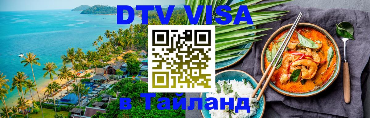 DTV Visa Thailand — прайс и условия, виза без дополнительных документов - Саранск  03.10.2025 