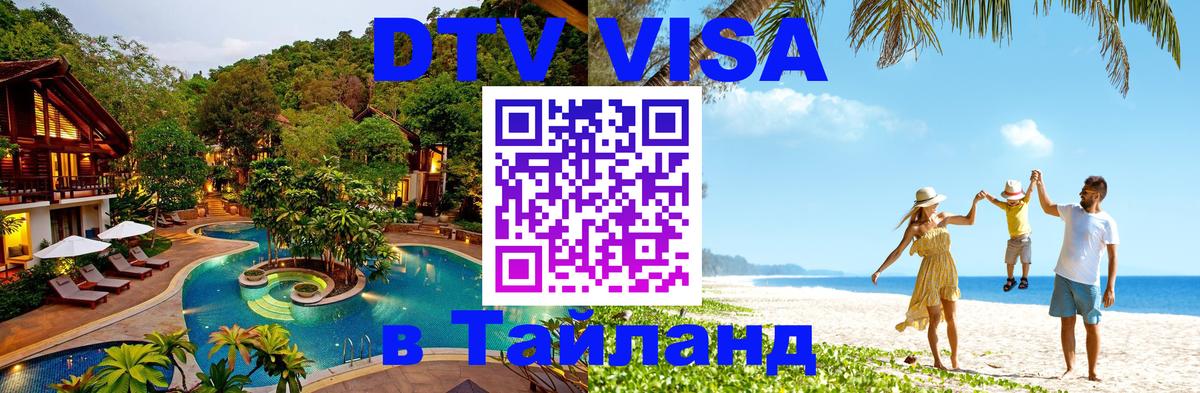 Стоимость и условия DTV визы — оформление в Таиланд под ключ - 