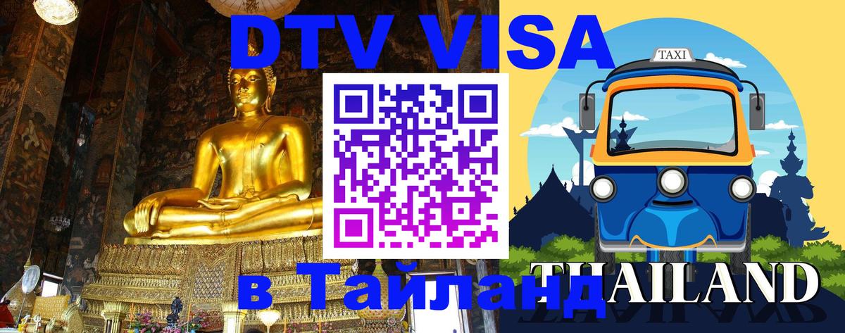 DTV Виза в Тайланд для россиян Саранск 